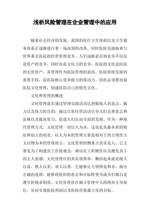 浅析风险管理在企业管理中的应用