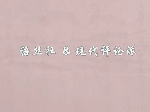 语丝社与现代评论派介绍ppt