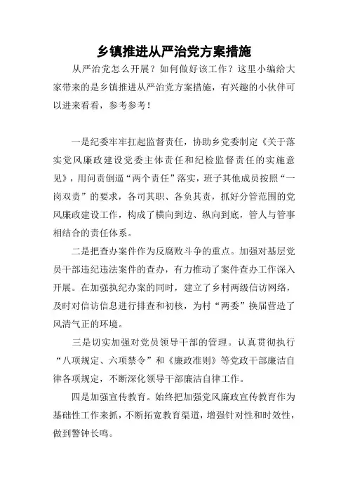 乡镇推进从严治党方案措施