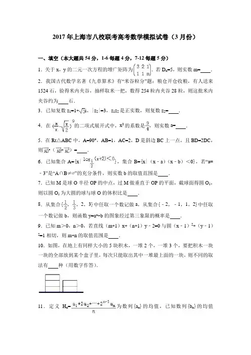 2017年上海市八校联考高考数学模拟试卷(3月)含答案解析