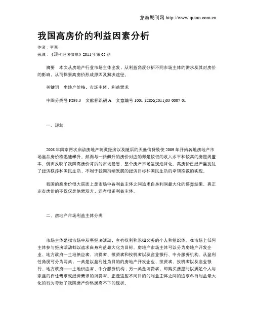 我国高房价的利益因素分析