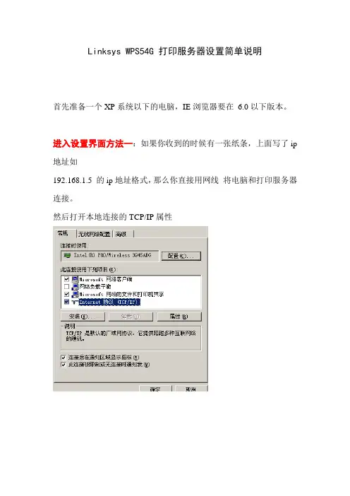 Linksys WPS54G打印服务器教程说明书 USB打印机共享服务器