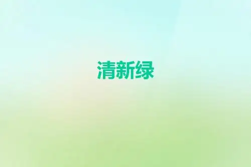清新绿模板