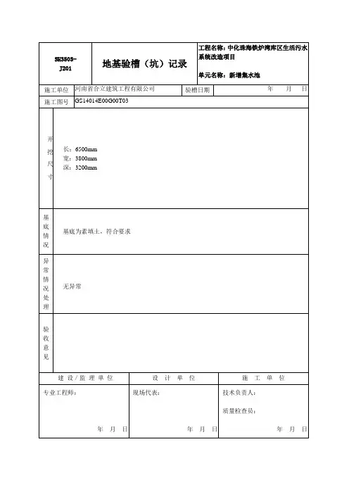 SH3503-J201-地基验槽(坑)记录-石油化工表格填写范例