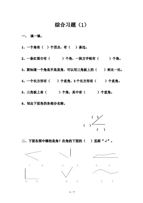 《角的初步认识》综合习题
