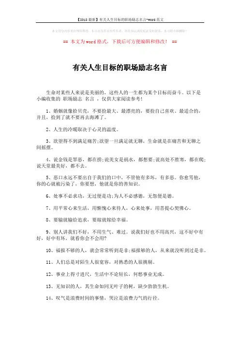 【2018最新】有关人生目标的职场励志名言-word范文 (4页)