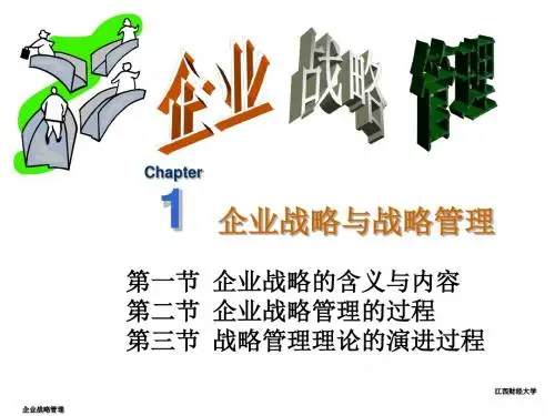 企业战略管理1.企业战略与战略管理