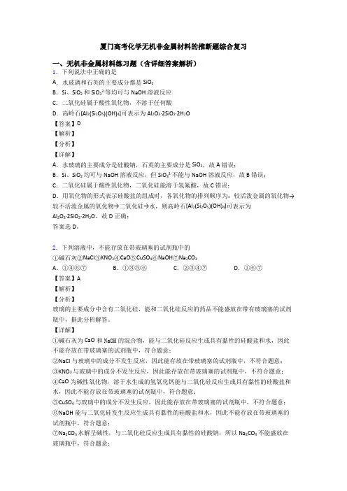 厦门高考化学无机非金属材料的推断题综合复习