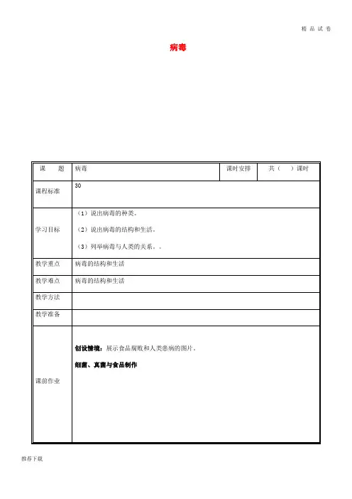 2019八年级生物上册 第五单元 第五章 病毒教案 (新版)新人教版