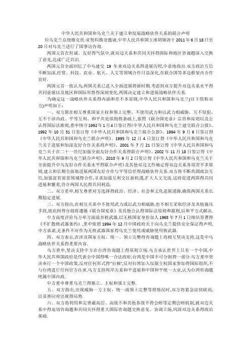 中华人民共和国和乌克兰关于建立和发展战略伙伴关系的联合声明