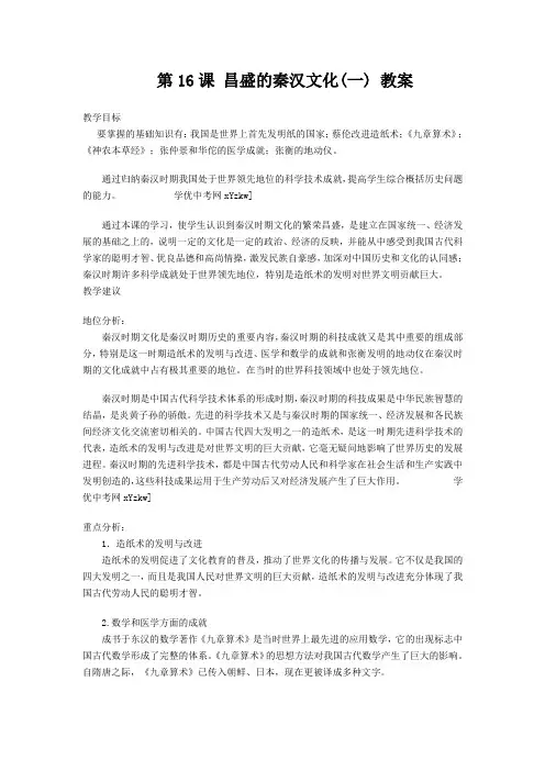 历史人教版七年级上第16课《昌盛的秦汉文化》教案