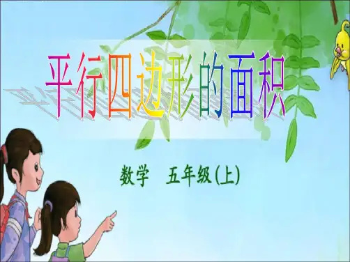 平行四边形的面积公式推导课件