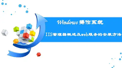 IIS管理器概述及web服务的安装方法