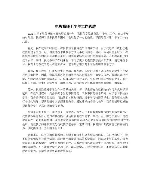 电教教师上半年工作总结
