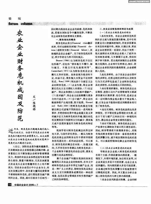 农业企业财务危机成因及防范