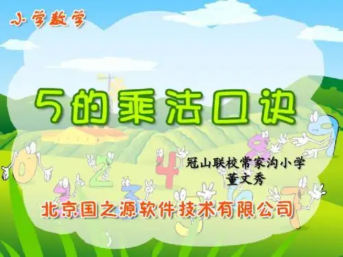 人教版二年级数学上册课件ppt_5的乘法口诀[精品]