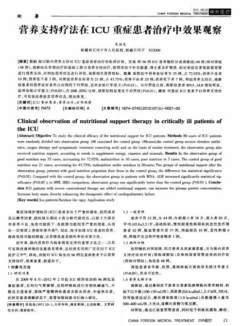 营养支持疗法在ICU重症患者治疗中效果观察