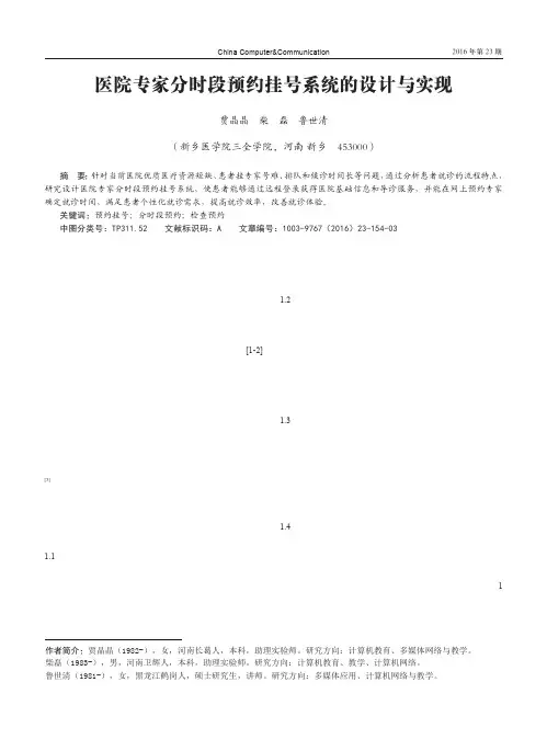 医院专家分时段预约挂号系统的设计与实现