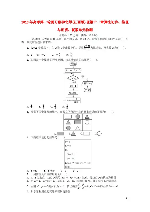 高考数学总复习 第十一章算法初步、推理与证明、复数