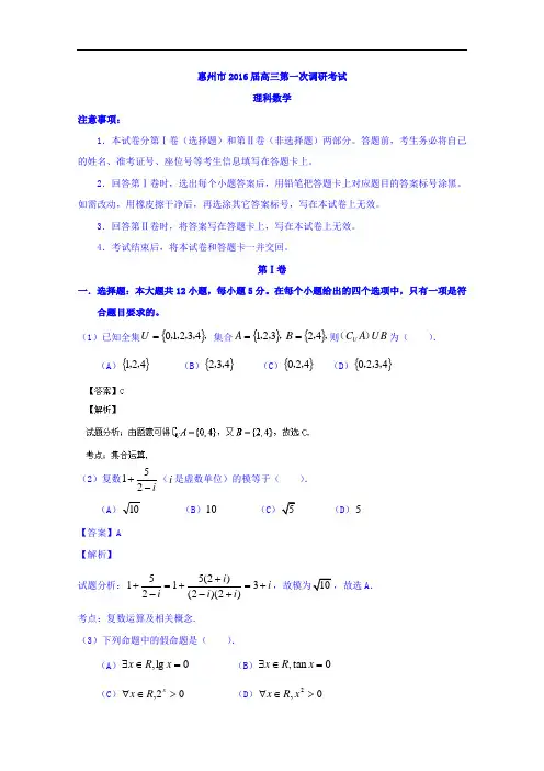 广东省惠州市2016届高三上学期第一次调研考试数学(理)