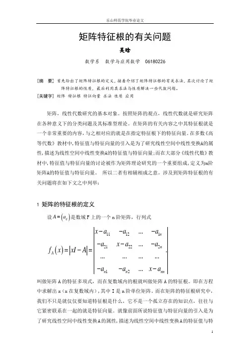 矩阵特征根的有关问题