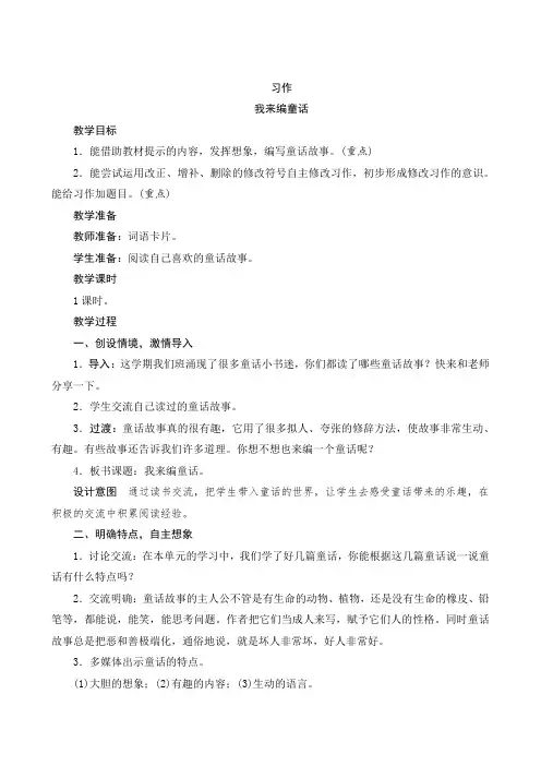 【部编版】三年级语文上册：习作《我来编童话》word版教案