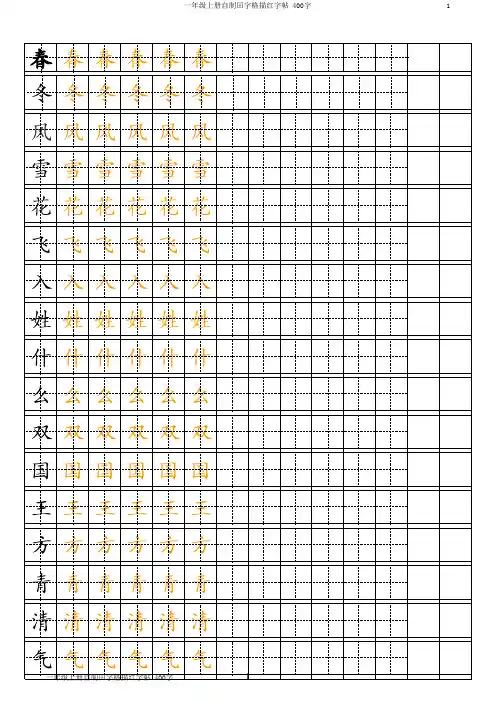 人教版小学一年级下册生字田字格字帖-楷书