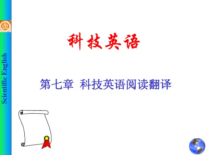 第七章 科技英语阅读翻译