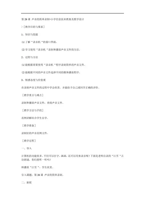 第26课 声音的简单录制-小学信息技术教案及教学设计