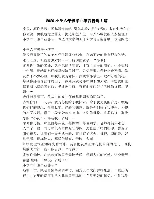 2020小学六年级毕业感言精选5篇