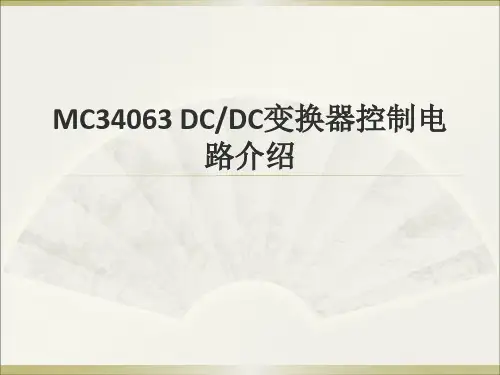 MC34063升压,降压,负压