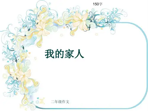 小学二年级作文《我的家人》150字(共5页PPT)
