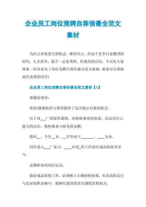 企业员工岗位竞聘自荐信最全范文素材