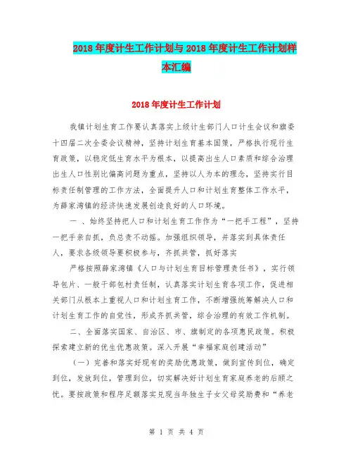 2018年度计生工作计划与2018年度计生工作计划样本汇编.doc
