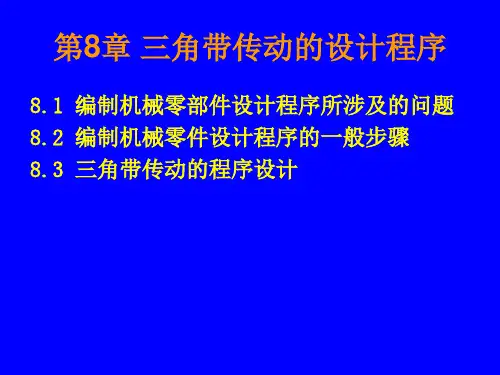 第6章 三角带传动的设计程序