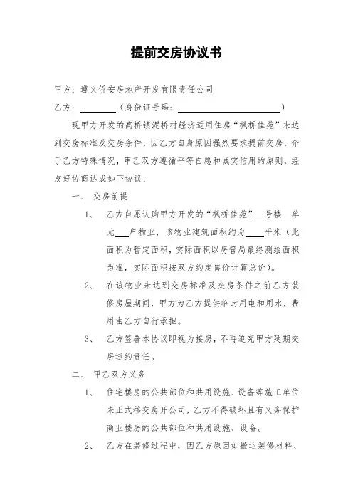 提前交房协议书