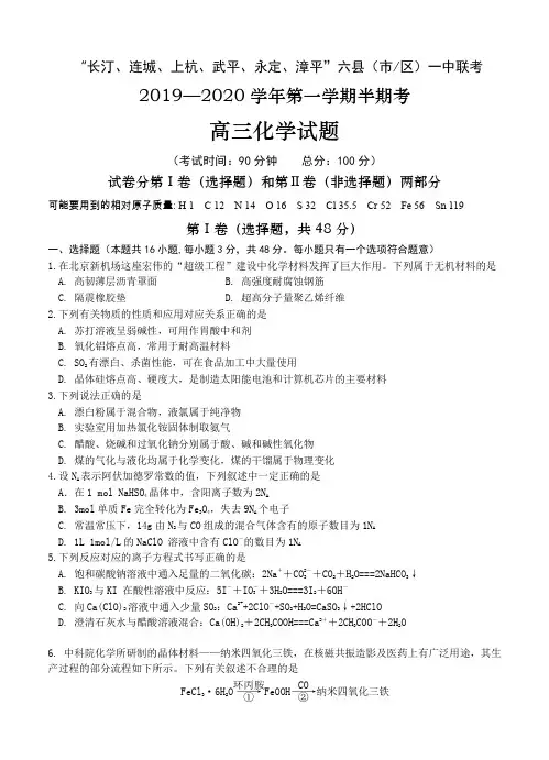福建省长汀、连城一中等六校2020届高三上学期期中考联考试题 化学-含答案