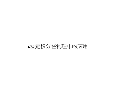 (人教)高中数学选修2-2课件1.7.2定积分的简单应用