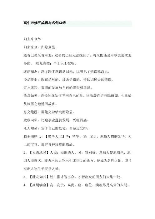 人教版高中语文必修五成语、名句总结