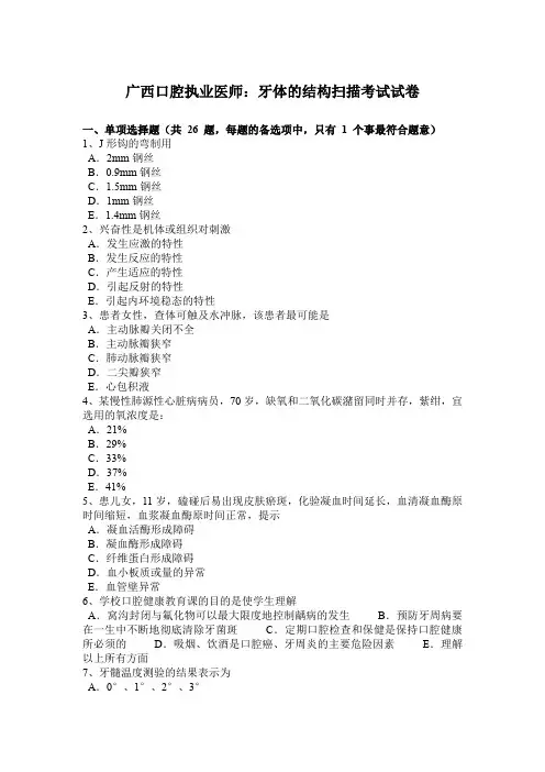 广西口腔执业医师：牙体的结构扫描考试试卷