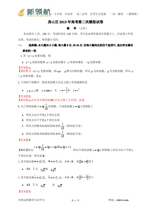 6北京市房山区2013届高三第二次模拟考试数学文试题(Word解析版) 2