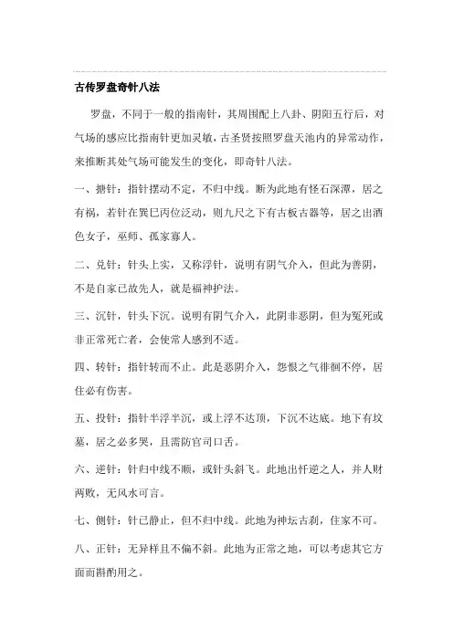 古传罗盘奇针八法
