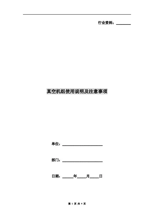 真空机组使用说明及注意事项