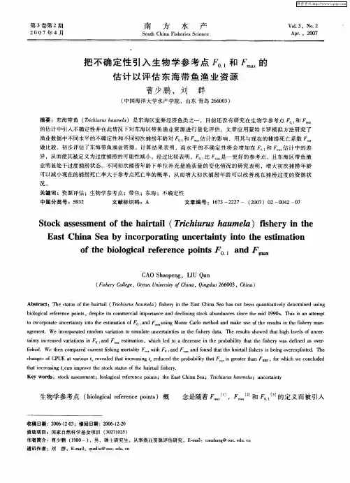 把不确定性引入生物学参考点F0.1和Fmax的估计以评估东海带鱼渔业资源