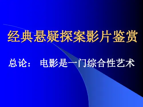 悬疑探案影片鉴赏