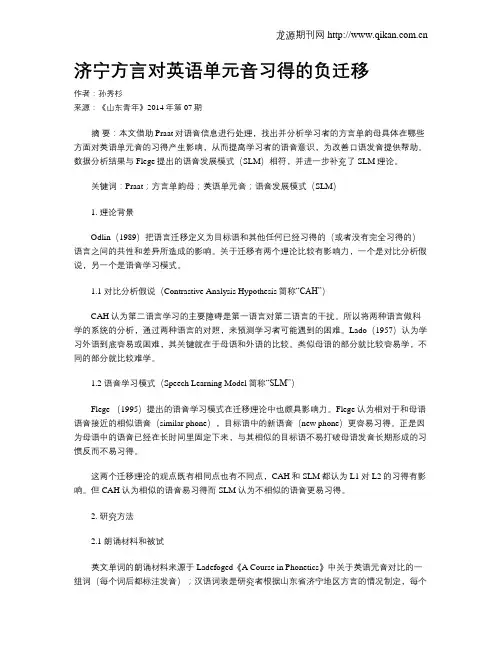 济宁方言对英语单元音习得的负迁移