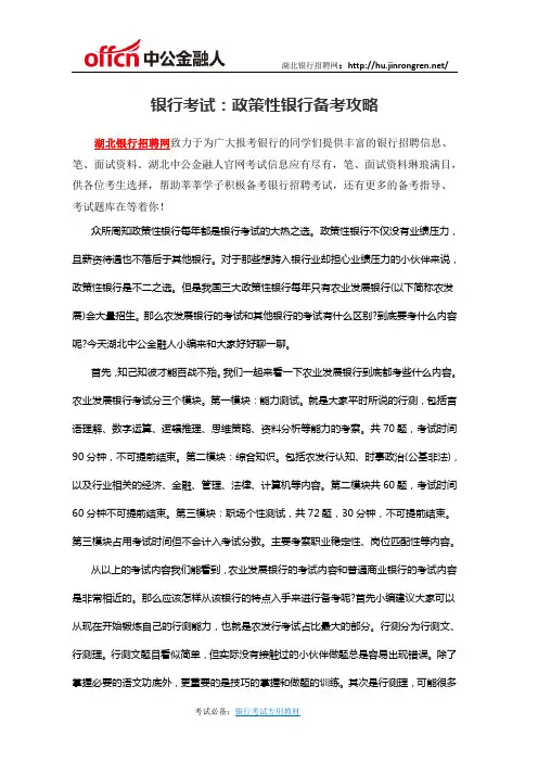 银行考试：政策性银行备考攻略