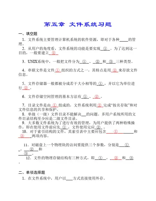 第5章文件系统习题及答案