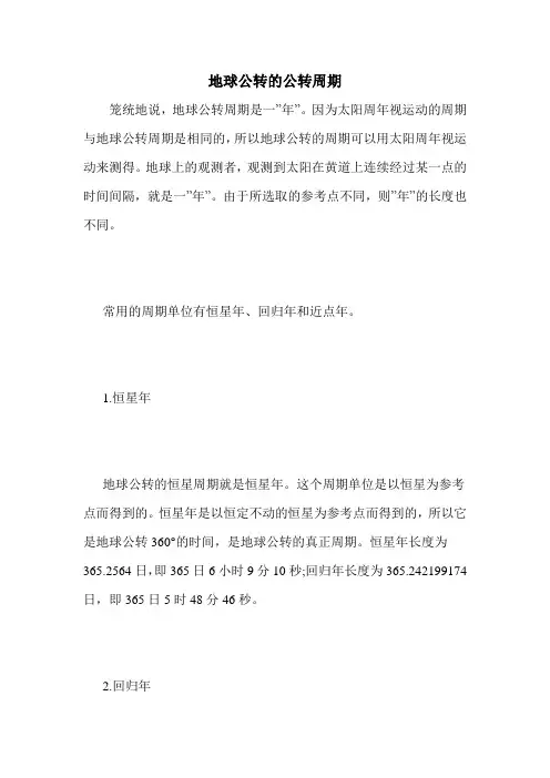 地球公转的公转周期
