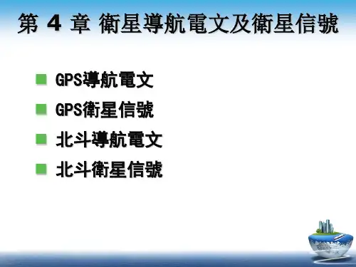 GNSS课件-卫星导航电文及卫星信号